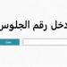 بالبلدي: نتيجة
      إعدادية
      القاهرة
      الترم
      الثاني
      خلال
      ساعات..
      استعلم
      برقم
      الجلوس
      من
      خلال
      هذا
      الرابط