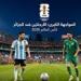 بالبلدي: منتخب
الجزائر
يستهل
مشواره
في
مونديال
2026
بمواجهة
نارية
أمام
الأرجنتين