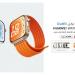 بالبلدي : هواوي
      تطلق
      سلسلة
      HUAWEI
      WATCH
      FIT
      5
      في
      السوق
      المصري
      لتجمع
      بين
      الأناقة
      والابتكار
      الصحي
      بسعر
      يبلغ
      8,999
      جنيه