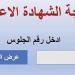 نتيجة
      الشهادة
      الإعدادية
      بالاسم
      ورقم
      الجلوس
      2026..
      رابط
      مباشر
      وموعد
      الإعلان