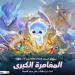 بالبلدي : Honor
      of
      Kings
      تطلق
      تحديثها
      الأضخم
      لعام
      2026
      مع
      HOK
      Plus
      2.0