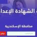 بالبلدي: رابط
      نتيجة
      الشهادة
      الإعدادية
      برقم
      الجلوس
      محافظة
      الإسكندرية..
      خطوات
      الاستعلام