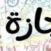 بالبلدي : هل
      اليوم
      اجازة
      رسمية؟..
      موعد
      الإجازات
      المتبقية
      للموظفين
      خلال
      2026