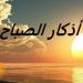 بالبلدي : أذكار
      الصباح
      اليوم
      الخميس..
      دعاء
      وذكر
      يحفظان
      القلب
      ويبعثان
      السكينة
