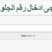 نتيجة
      الشهادة
      الإعدادية
      محافظة
      الإسكندرية
      2026..
      رابط
      رسمي
      الآن