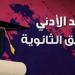 تنسيق
      ثالثة
      إعدادي
      2026..
      مؤشرات
      الحد
      الأدنى
      للقبول
      بالثانوية
      العامة