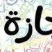 بالبلدي : قائمة
      الاجازات
      الرسمية
      حتى
      نهاية
      2026
      باليوم
      والتاريخ