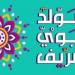بالبلدي: موعد
      إجازة
      المولد
      النبوى
      الشريف
      2026..
      مفاجأة
      بشأن
      الترحيل
      والإجازات
      المتبقية