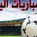 بالبلدي: موعد
      مباريات
      اليوم
      30/6/2026
      في
      كأس
      العالم..
      الأبرز
      فرنسا
      والسويد