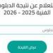 بالبلدي : رابط
      بوابة
      التعليم
      الفني
      برقم
      الجلوس
      2026
