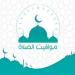 بالبلدي : موعد
      أذان
      الظهر..
      مواقيت
      الصلاة
      اليوم
      الجمعة
      24
      يوليو
      2026