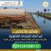 وزارة
      الري
      توجه
      الشكر
      للمواطنين
      لتعاونهم
      في
      الإبلاغ
      عن
      مخالفات
      التعدي
      على
      المجاري
      المائية