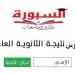 بالبلدي: نتيجة
الثانوية
العامة
2026
على
موقع
السبورة..
اعرف
درجاتك
بالاسم
ورقم
الجلوس