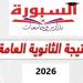 بالبلدي: استعلم
الآن
عن
رابط
نتيجة
الثانوية
العامة
2026
على
السبورة
بالاسم
ورقم
الجلوس