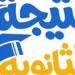 بالبلدي : موعد
      تقديم
      تظلمات
      نتيجة
      الثانوية
      العامة
      2026