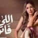 بالبلدي: جنات
      تشوق
      جمهورها
      ببرومو
      أغنيتها
      الجديدة
      «اللي
      فاتو»