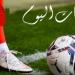 بالبلدي : ليفربول
      ضد
      ليدز
      يونايتد..
      مواعيد
      مباريات
      اليوم
      الأحد
      2
      -
      8
      -
      2026