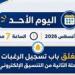 بالبلدي : اليوم
      الموعد
      النهائي
      لتسجيل
      رغبات
      المرحلة
      الثانية..
      وهذا
      مصير
      المتخلفون
      عن
      التسجيل
