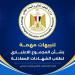 التعليم
      العالي:
      تنبيهات
      مهمة
      بشأن
      النظام
      الإلكتروني
      لحساب
      المجموع
      الاعتباري
      لطلاب
      الشهادات
      المعادلة
      العربية
      والأجنبية