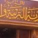 بالبلدي : "تعليم
      البحيرة"
      تحدد
      موعد
      مقابلات
      ترشيح
      الدفعة
      الثالثة
      لإعداد
      1000
      مدير
      مدرسة