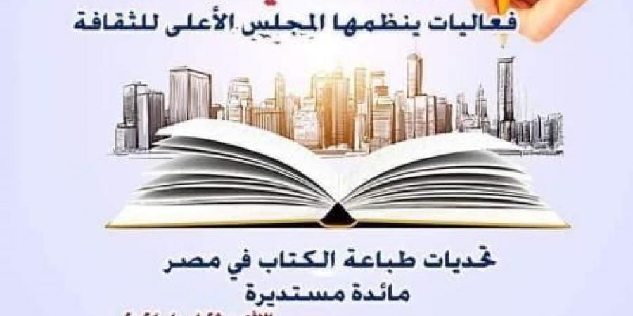 المجلس الأعلى للثقافة ينظم ندوة بمناسبة اليوم العالمي للكتاب وحق المؤلف