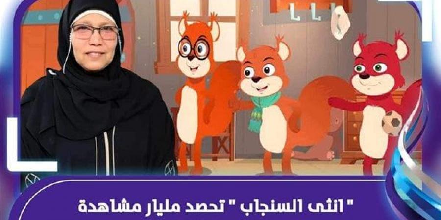 بالبلدي: ‎أنثى السنجاب.. أغنية أطفال مصرية تحصد مليار مشاهدة belbalady.net
