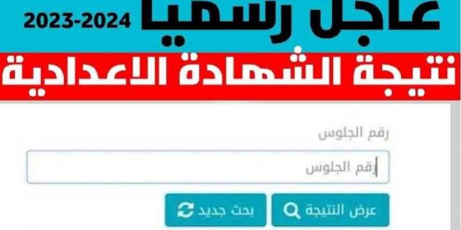 بالبلدي: بالأسم ورقم الجلوس .. رابط نتيجة الشهادة الإعدادية 2024 بمحافظة المنيا