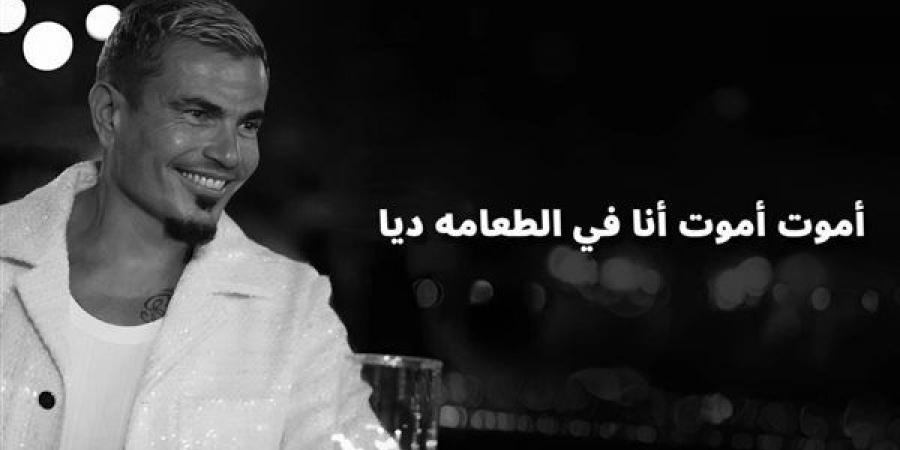 بالبلدي : بعد طرحها.. كلمات أغنية الطعامة لـ عمرو دياب