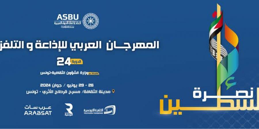 بالبلدي: الدورة 24 للمهرجان العربي للإذاعة والتلفزيون ترفع شعار نصرة فلسطين