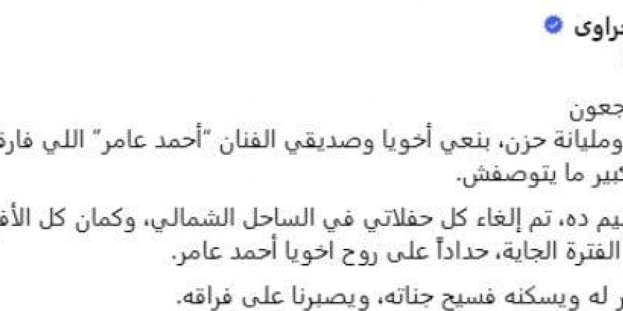 بالبلدي: رضا
      البحراوي
      يلغي
      جميع
      حفلاته:
      «حدادا
      على
      أخويا
      أحمد
      عامر»