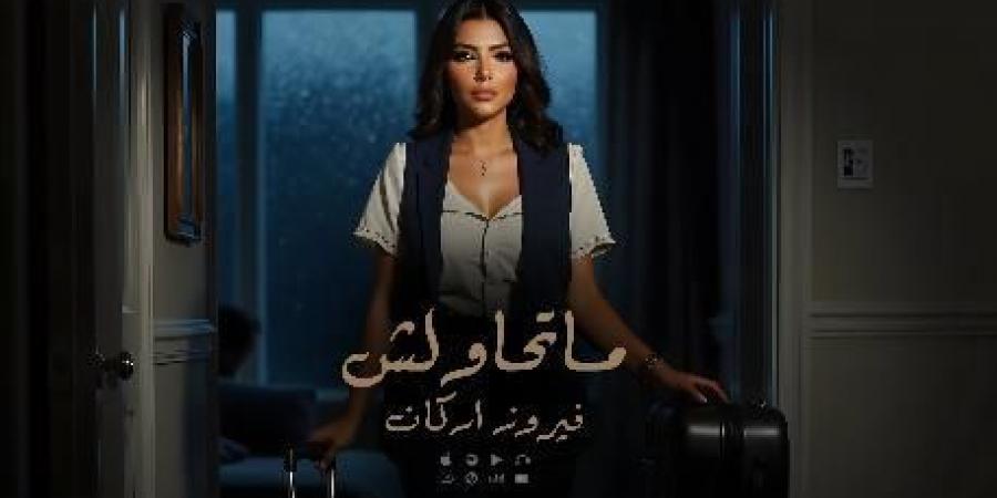 بالبلدي: فيروز
      أركان
      لـ
      "الفجر
      الفني:
      "متحاولش"
      ليست
      بكاءً
      على
      الأطلال...
      بل
      قرار
      انسحاب
      راقٍ
      من
      حب
      لا
      يُستحق
