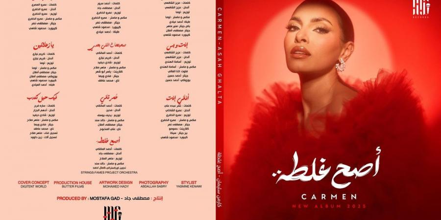 بالبلدي: كارمن
      سليمان
      تتصدّر
      تريند
      جوجل...
      وألبوم
      "أصح
      غلطة"
      يهدّد
      الساحة
      بقنبلة
      غنائية!