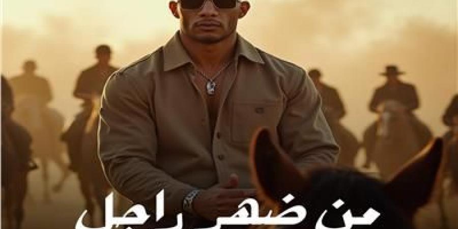 بالبلدي: محمد
      رمضان
      يطرح
      أحدث
      أغانيه
      «من
      ضهر
      راجل»