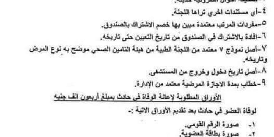 بالبلدي : للمعلمين..
      الأوراق
      المطلوبة
      لصرف
      إعانة
      صحية
      بالمرض
      أو
      الوفاة