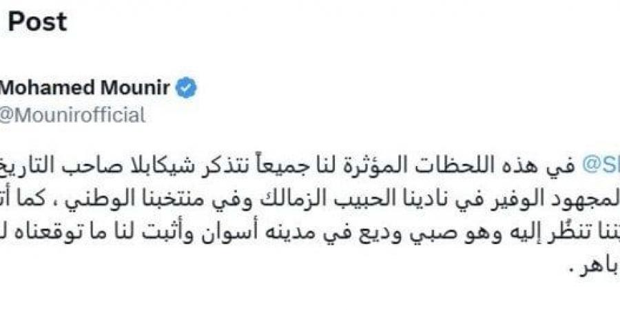 بالبلدي: «صاحب
      التاريخ
      المضئ»..
      أول
      تعليق
      من
      محمد
      منير
      على
      اعتزال
      شيكابالا