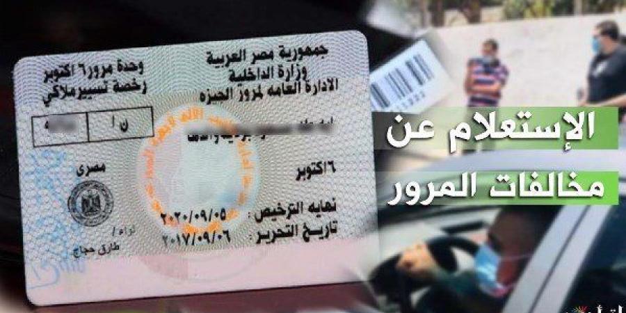 بالبلدي: الاستعلام
      عن
      مخالفات
      المرور
      2026
      برقم
      اللوحة
      في
      دقائق