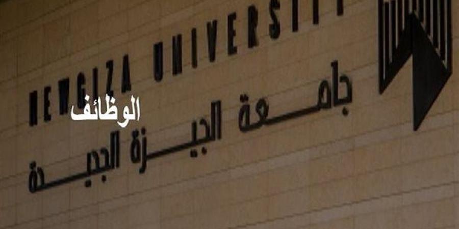 بالبلدي: جامعة
      الجيزة
      الجديدة
      تعلن
      حاجتها
      إلى
      أعضاء
      هيئة
      التدريس
      في
      31
      تخصصا..
      وظيفة
      جامعة