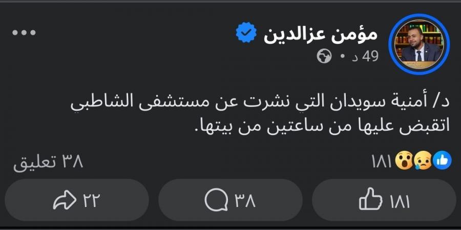 بالبلدي: بعد
      شهادتها
      عن
      مستشفى
      الشاطبي..
      محام
      يعلن
      القبض
      على
      الطبيبة
      أمنية
      سويدان