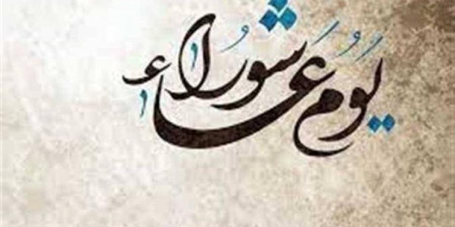 بالبلدي: يوم
      عاشوراء
      2026..
      الموعد
      وفضل
      الصيام
      وأفضل
      الأدعية