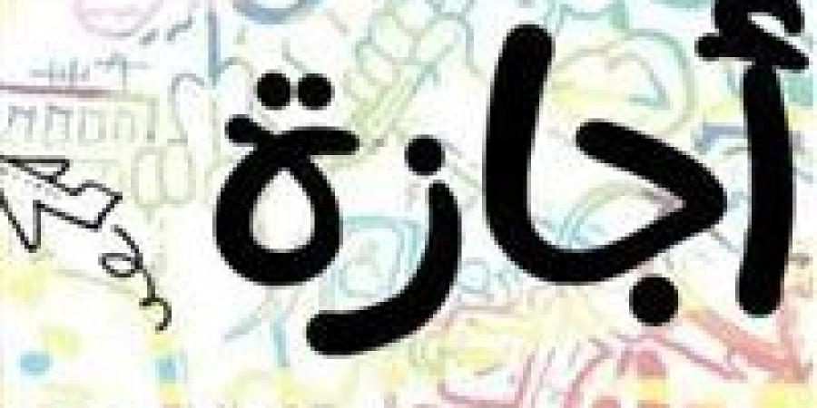 بالبلدي : غدا..
      إجازة
      رسمية
      مدفوعة
      الأجر
      للقطاع
      الخاص
      بمناسبة
      رأس
      السنة
      الهجرية