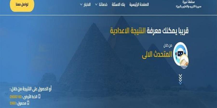 بالبلدي: نتيجة
      الشهادة
      الإعدادية
      2026
      بالجيزة
      من
      خلال
      هذا
      الرابط..
      اعرف
      درجتك
      فورًا