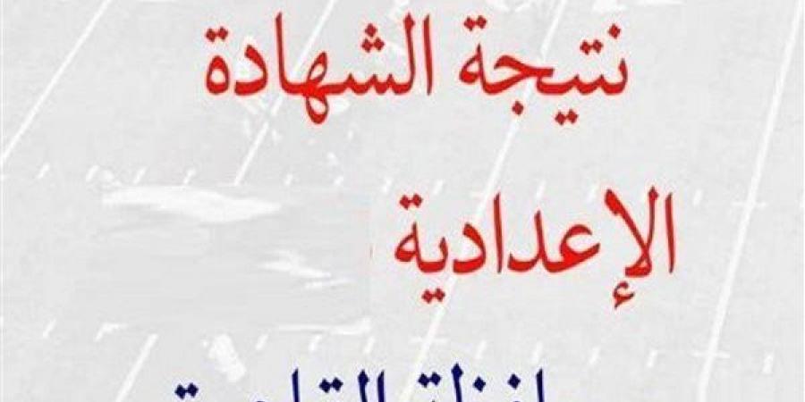 بالبلدي: نتيجة
      الشهادة
      الإعدادية
      بالقاهرة
      2026..
      طريقة
      الاستعلام
      خطوة
      بخطوة