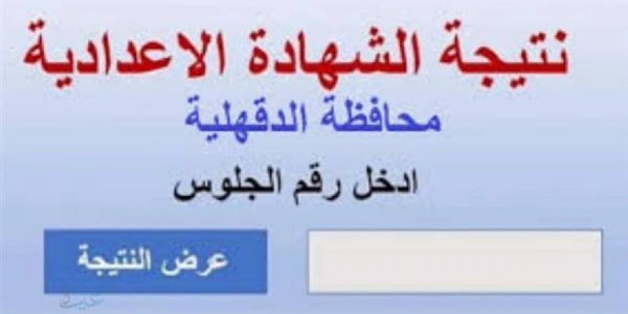 بالبلدي: رسميا..
      نتيجة
      الشهادة
      الإعدادية
      برقم
      الجلوس
      2026
      في
      محافظة
      القاهرة
      والجيزة
      والدقهلية..
      الرابط
      الرسمي