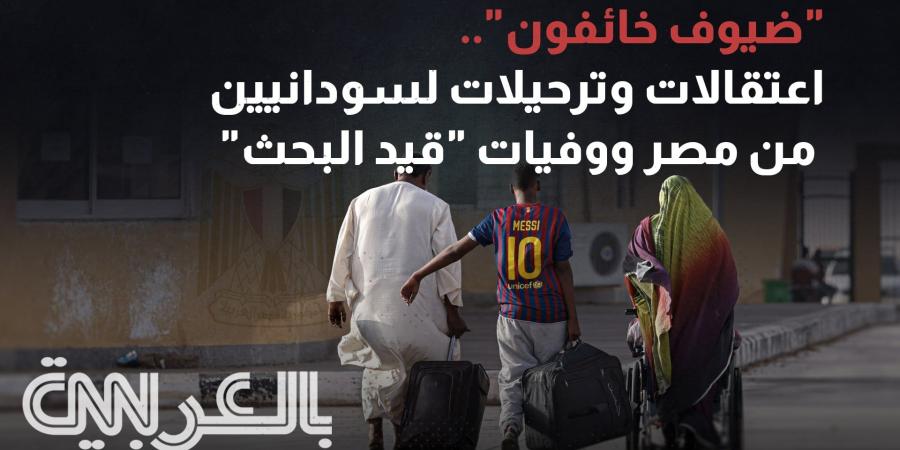 belbalady "ضيوف خائفون".. اعتقالات وترحيلات لسودانيين من مصر ووفيات "قيد البحث"