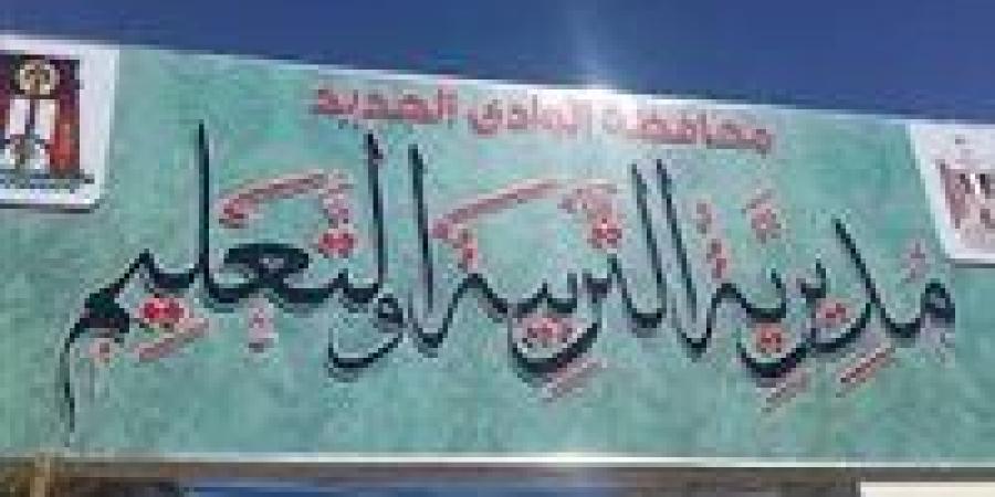 بالبلدي : «تعليم
      الوادي
      الجديد»
      تتيح
      رابطا
      إلكترونيا
      لتلقى
      تظلمات
      نتائج
      الشهادة
      الإعدادية
      2026
