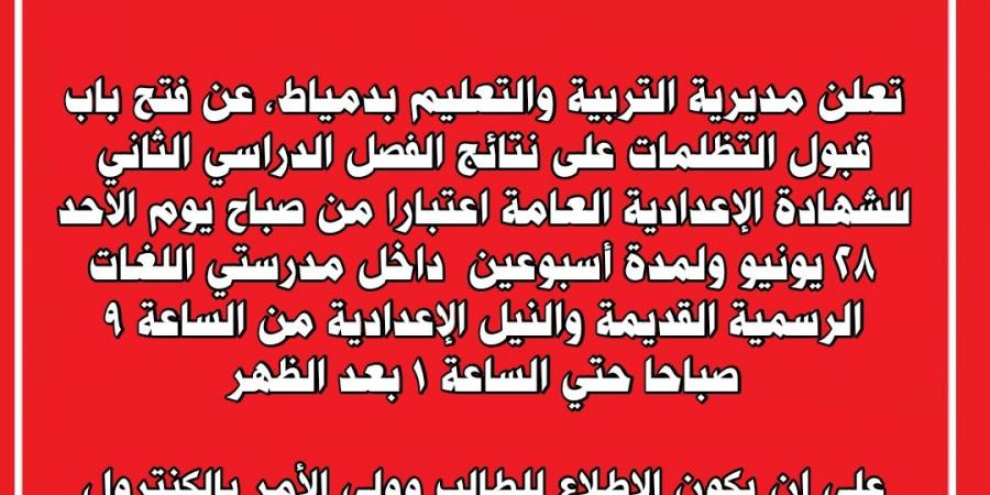 بالبلدي : فتح
      باب
      التظلمات
      على
      نتيجة
      إعدادية
      دمياط
      2026
      لمدة
      أسبوعين
      بدءًا
      من
      الأحد
