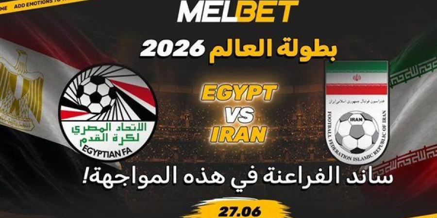بالبلدي: مصر
      –
      إيران.. 
      الفرصة
      التاريخية
      للفراعنة