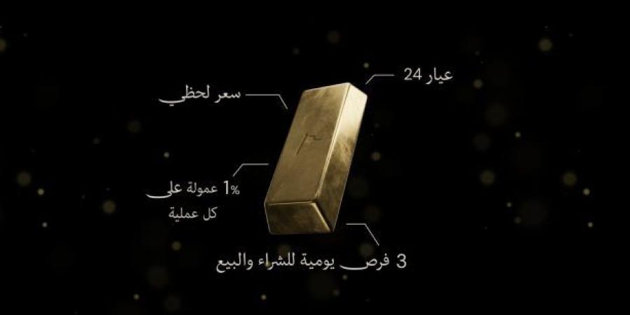 بالبلدي : بدءًا
      من
      7
      جنيهات..
      ثاندر
      تطلق
      خدمة
      الاستثمار
      في
      الذهب