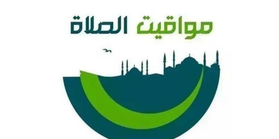 مواقيت
      الصلاة
      اليوم
      الجمعة
      26
      يونيو
      2026
      في
      عدد
      من
      محافظات
      الجمهورية