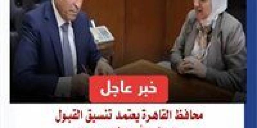 بالبلدي: محافظ
      القاهرة
      يعتمد
      تنسيق
      القبول
      بالصف
      الأول
      الثانوي
      العام
      2026/2027
      بحد
      أدنى
      225
      درجة